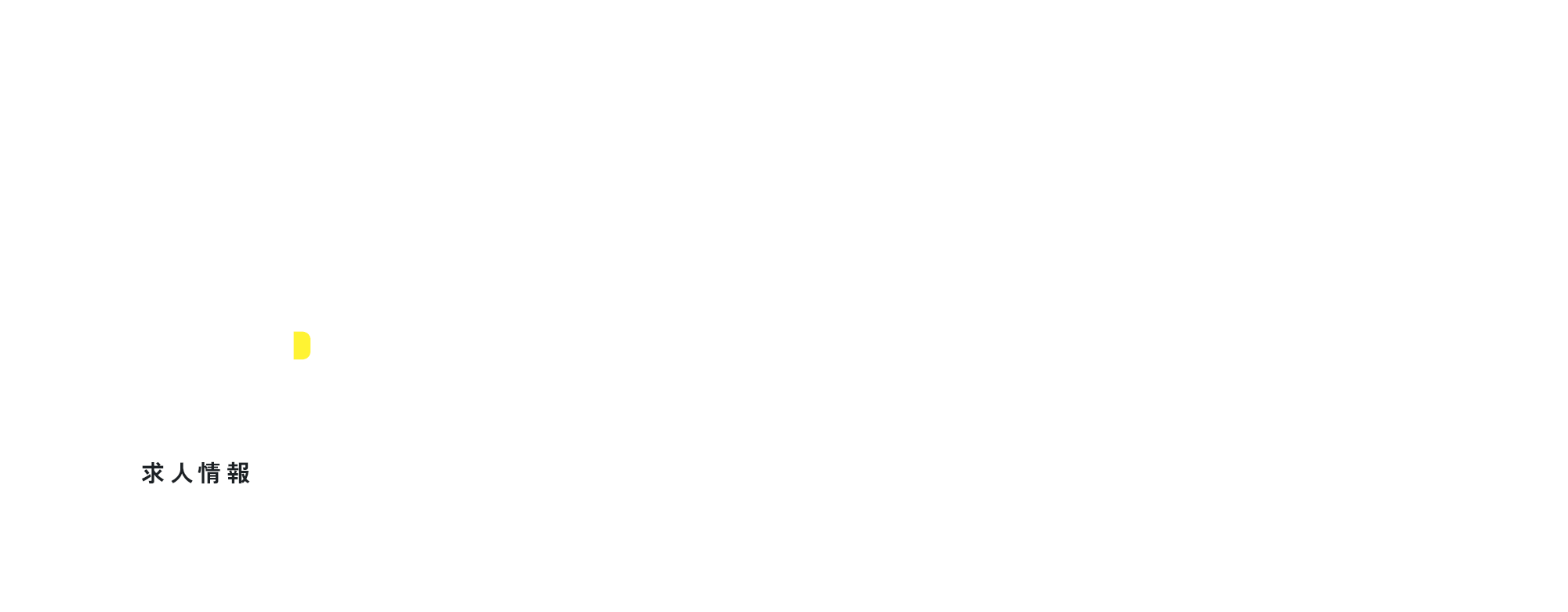 求人情報