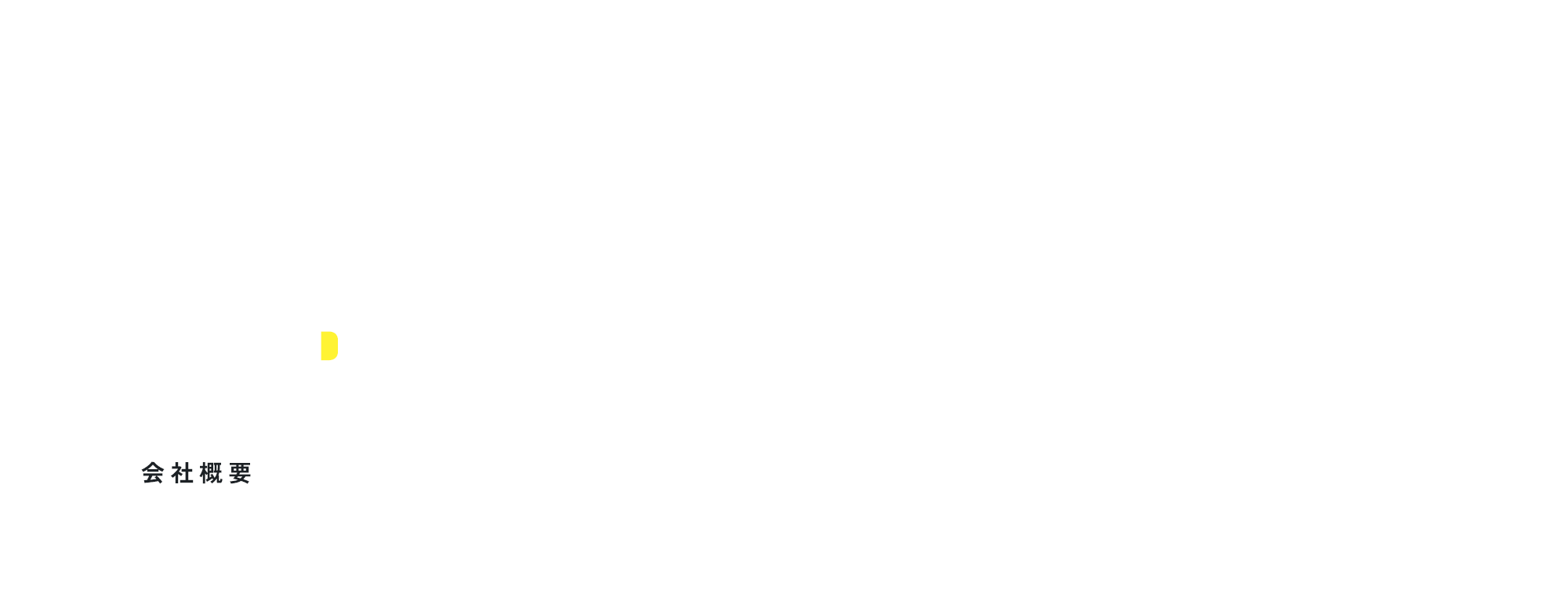 会社概要